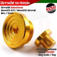 ราคา น็อตอุดจานไฟเวฟ125 125i SONIC MSX CBR ลายก้นหอย อุดจานไฟเวฟ125 จี้ลาย ก้นหอย WAVE125 125i SONIC MSX CBR งานมิเนียม ฝาปิดรูจานไฟ น็อตเลส น็อตเลสแท้ (15800282894)
