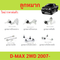 ราคา ลูกหมาก D MAX 2007 2011 2WD ลูกหมาปีกนกกล่าง ลูกหมากปีกนกบน คันชัก ยาว ลูกหมากแร็ค ลูกหมากกันโครงหน้า (21089850817)