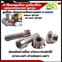 ราคา ตัวโหลดหูเยื้อง หูเยื้องโช๊ค WAVE DREAM ทุกรุ่น เวฟ125 Wave110iWave125iWave100 100s น็อตยึดตัวเยื้อง หูถอยโช้ค หูเยื้องโช้ค110i เยื้องโช๊คเวฟ ตัวเยื้องโช๊คหลัง ตัวโหลดหูเยื้อง (22029653212)