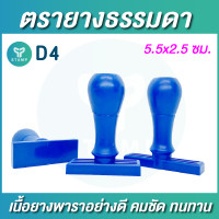 ราคา ตรายางด้ามธรรมดา ตรายางพารา ปั๊มหัวบิล กล่องพัสดุ หน้าซอง กรุณาทักแชทก่อนสั่งซื้อ (22170842865)