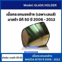 ราคา ส่งไว บีที50 ปี2006 2013 มีขาด้านหลัง Mazda BT50เนื้อกระจกมองข้าง เลนส์กระจกมองข้างรถ มาสด้า (21973494494)