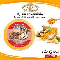 ราคา สบู่ขมิ้น ขิงผสมน้ำผึ้ง แพค6ก้อน สบู่สุพรรณา สบู่สมุนไพร เอแซนเต้ Asantee (21262270735)