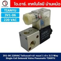 ราคา 1ชิ้น 3V1 06 220VAC โซลินอยด์วาล์ว คอยล์ 1 ข้าง 3 2 Way Single Coil Solenoid Valve Pneumatic TIANYU (19450163135)