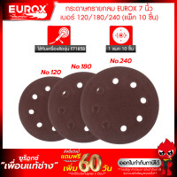 ราคา กระดาษทรายกลมเบอร์ 7 นิ้ว 3 ขนาด เบอร์ 120 180 240 แพ็ค 10 ชิ้น สำหรับเครื่องขัดผนัง EUROX (22093908264)