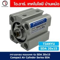 ราคา SDA20 กระบอกลมคอมแพค กระบอกลม รุ่นคอมแพค Compact Air Cylinder SDA Series แบบคอมแพค Bore20 x Stroke10 70 SDA 20 (21787823074)