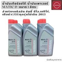 ราคา น้ำมันเกียร์ออโต้ น้ำมันเพาเวอร์ Matic D ขนาด 1 ลิตร สำหรับรถ นิสสันซันนี่ นีโอ เซฟิโร่ เทียน่า J31 ทุกรุ่นไม่เกิน 2013 สินค้าอะไหล่แท้นิสสัน (22488683086)