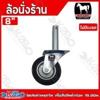 ราคา ล้อนั่งร้าน ล้อยาง ล้อยางนั่งร้าน ตราม้า ขนาด 6 8 แบบมีเบรค ไม่มีเบรค เฉพาะล้อเปล่า อุปกรณ์เสริมนั่งร้าน (22323721401)