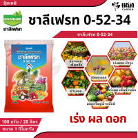 ราคา ชาลีเฟรท ปุ๋ยชาลี ปุ๋ย ปุ๋ยเกล็ด 13 0 46 30 10 10 20 20 20 0 0 50 0 0 60 15 0 0 0 52 34 ขนาด 1 กก บำรุงผล เพิ่มหวาน เพิ่มน้ำหนัก เพิ่มแป้งเมล็ดข้าว ลูก ฝัก ผลใหญ่ ปุ๋ยเกร็ด โพแทสเซียม ชาลี (2248840565