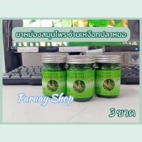 ราคา ยาหม่องสมุนไพรว่านเหงือกปลาหมอ ตราแม่มะลิ สูตรเย็น ขนาด 50 g 3 ขวด (22666153512)