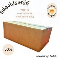 ราคา กล่องไปรษณีย์พัสดุ ไซส์ D 1 มัด 20ใบ ราคาถูก ราคาโรงงาน (21563480746)