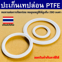ราคา ปะเก็นเทปล่อน PTFE Ferrule Food Grade มีหลายขนาดให้เลือก ราคา ชิ้น (21026839193)