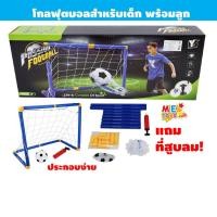 ราคา METOYS โกลฟุตบอลเด็ก แถมลูกบอล แถมเครื่องสูบลม โกลฟุตบอล โกลหนู ฟุตบอลเด็กเล่น BY 117 (22593453904)