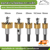 ราคา ดอกสว่าน โฮลซอเจาะเหล็ก เจาะสแตนชุปไทเนี่ยม อลูมิเนียม 5ชิ้น HSS Hole Saw ขนาด 16 30 mm ฟันละเอียด คม ทน เจาะง่าย เจาะแผ่นเหล็ก สแตนเลส ดอกโฮลซอ (22381538677)
