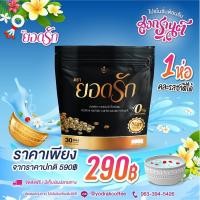 ราคา โฉมใหม่ ส่งฟรี ของแท้ YODRAK COFFEE พร้อมส่ง ของแท้100 กาแฟยอดรัก กาแฟดำยอดรัก โกโก้ยอดรัก กาแฟลด น้ำหนัก คุมหิว อิ่มนาน ลงไว (22510771340)