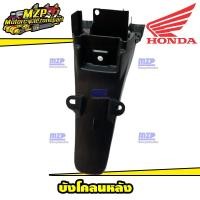 ราคา แท้Honda บังโคลน บังโคลนหลัง บังโคลนท้าย Wave125 S Wave125 R Wave125ไฟเลี้ยวบังลม ของแท้ HONDA (21008758734)