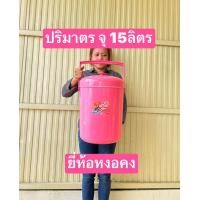 ราคา ทุกออเดอร์ แถม แก้ว1ใบ ครับ ขนาด15ลิตร กระติกน้ำแข็ง มอก ประเทศไทย หนา ทนทาน สูงด้านใน32ซม ปาก 27ซม หูจับแข็งแรง สินค้า มาตรฐาน มอก กระติกน้ำ กระติก (21760519537)