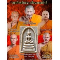 ราคา พระสมเด็จ พลิกดวง เลื่อนสมณศักดิ์ หลวงพ่อเงิน เตชะธัมโม หลวงปู่ศิลา พระอาจารย์ต้อม พระอาจารย์ สุริน ร่วมอธิษฐานจิตร สร้างน้อย สร้าง 2200 องค์ (22556044048)