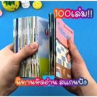 ราคา ใหม่ นิทาน หัดอ่าน ภาษาอังกฤษ 100 เล่ม สแกนฟังได้ ส่งจากไทย (12005746649)