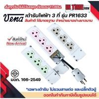 ราคา Vena ปลั๊กลอย กราวด์ วีน่า 3จุด PR1633 แนวตั้ง มอก ปลั๊กวีน่า ปลั๊กสามตา เต้ารับกราวด์ (20481651507)