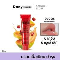 ราคา Lucas Papaw Ointment 25 กรัม ลิปหลอดแดง ลิปบาล์มมะละกอจากออสเตรีย แท้ 100 ลูคัส LucasPapaw (20156152908)