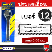 ราคา ส่งทุกวัน SOLEX ประแจ ประแจเลื่อน 12 นิ้ว สเกล 0 35 มม Heavy Duty Adjustable Wrench 7POWER (17203283893)
