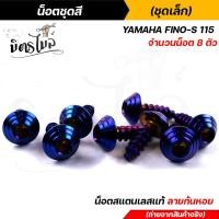 ราคา FINO115 น็อตชุดสี 1ชุด8ตัว เลสแท้100 หัวก้นหอย พร้อมคู่มือ น็อตเฟรมFINO ชุดสีFINO น๊อตชุดสี น๊อตชุดสีFINO น็อตเลส น็อตชุดสีfino (15285244870)