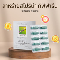 ราคา สไปริน่า สาหร่ายสไปรูลิน่ากิฟฟารีน แหล่งโปรตีนคุณภาพสูง Spirina Giffarine ของแท้ (20891165926)