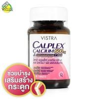 ราคา Vistra Calplex Calcium 600 mg Menaquinone 7 Plus วิสทร้า แคลเพล็กซ์ แคลเซียม 30 เม็ด (22588533933)