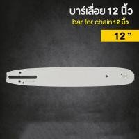 ราคา ทนทานนาน 10 ปี 12นิ้ว 16นิ้วโซ่เลื่อย บาร์พร้อมโซ่ โซ่เลื่อย ไม่ยืดง่าย สำหรับ เลื่อยยนต์ เลื่อยโซ่ยนต์ เลื่อยไฟฟ้า ทนต่ออุณหภูมิสูง (21449628257)
