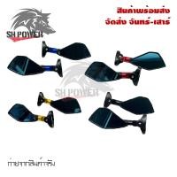 ราคา กระจกห้าเหลี่ยม ติดชิลด์ สำหรับ CB CBR GPX 150 GN GPX 150 GR งาน CNC 0268 (21592810909)