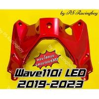 ราคา คอนโซลบน Wave110i LED 2019 2024 อย่างดี YSW มี11สี ตามภาพ คอนโซลบน110i บังลมในท่อนบนเวฟ110i บังลมในตัวบนเวฟ110i บังลมในท่อนบนwave110i บังลมในเวฟ110i คอนโซลบนเวฟ110i บังลมในตัวบนwave110i คอนโซลกลางเวฟ1