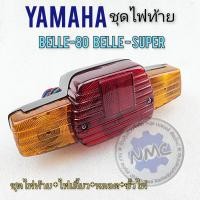 ราคา ไฟท้าย belle80 belle super ชุดไฟท้าย belle80 belle super ชุดไฟท้าย ชุดไฟเลี้ยว yamaha belle80 belle super (18852251282)
