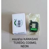 ราคา คอยสตาร์ท คอยช่วย KAWASAKI COSMO NEON TUXEDO ชิ้นส่วนทดแทน (11859822508)