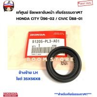 ราคา HONDA แท้ศูนย์ ซีลเพลาขับหน้า เกียร์ธรรมดาMT HONDA CITY ปี96 02 CIVIC ปี88 01 รหัสแท้ ข้างซ้าย91205PL3A01 ข้างขวา91206PL3A01 (19626814576)