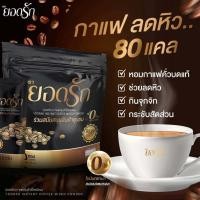 ราคา พร้อมส่ง กาแฟยอดรัก โกโก้ยอดรัก กาแฟดำยอดรัก (21397848112)