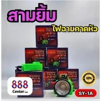ราคา ไฟฉายสามยิ้ม SY 1 A ของแท้ ไฟฉายคาดหน้าผาก ตราสามยิ้ม รุ่น SY 1 A ไฟดำน้ำ ไฟกรีดยาง ไฟส่องสัตว์ (22531007248)