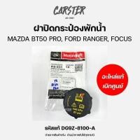 ราคา ฝาปิดกระป๋องพักน้ำ แท้เบิกศูนย์ MAZDA 3 BT50 PRO FORD RANGER FOCUS FIESTA ECO SPORT EVEREST รหัสแท้ DG9Z 8100 A (21537258445)