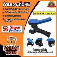 ราคา ด้ามเจาะPE ขนาด 16 20mm HPN 4 0mm รหัสสินค้า 351 1926 Super products ที่เจาะท่อPE ตัวเจาะท่อPE ที่เจาะรูท่อPE ตัวเจาะท่อPE (21461441303)