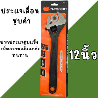 ราคา ประแจเลื่อน PUMPKIN 8นิ้ว 10นิ้ว 12นิ้ว กุญแจเลื่อน ประแจ (22478139111)