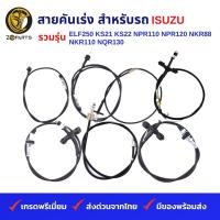 ราคา สายคันเร่ง สำหรับ รถบรรทุก ISUZU รวมรุ่น ELF250 KS21 KS22 NPR110 NPR120 NKR88 NKR110 NQR130 (19836768767)