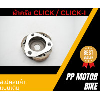 ราคา ผ้าคลัทช์ รุ่น CLICK CLICK I CLICK110 110i AIR BLADE SPACY ครัชก้อนKVB ผ้าครัช3ก้อน จาน (20605315179)