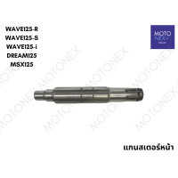 ราคา แกนสเตอร์หน้า แกนราวสเตอร์ WAVE100 WAVE100s UBOX DREAM WAVE110i DREAM110 i WAVE125 DREAM125 MSX125 เวฟ100 เวฟ100s เวฟ125 ดรีม เวฟ110i แกนสเตอเวฟ (22216468326)