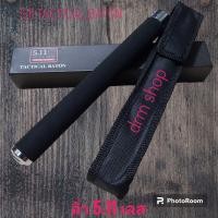 ราคา มีด อุปกรณ์แบบพกพา ลิ่ว ลิ่ว 5 11 TACTICAL BATON เลส แข็งแรงทนทาน น้ำหนักดี พร้อมซองผ้าไนลอน สินค้าคุณภาพเน้นใช้งาน น่าสะสม พกพาสะดวก 26นิ้ว 66cm (21534567875)