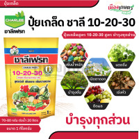 ราคา ชาลีเฟรท ปุ๋ยชาลี ปุ๋ย ปุ๋ยเกล็ด 13 0 46 30 10 10 20 20 20 0 0 50 0 0 60 15 0 0 0 52 34 ขนาด 1 กก บำรุงผล เพิ่มหวาน เพิ่มน้ำหนัก เพิ่มแป้งเมล็ดข้าว ลูก ฝัก ผลใหญ่ ปุ๋ยเกร็ด โพแทสเซียม ชาลี (2258771227