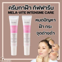 ราคา ส่งฟรี ครีมทาฝ้า กระ จุดด่างดำ I กิฟฟารีน เมลา ไวท์ อินเทนซีฟ แคร์ Giffarine Mela Vite Intensive Care (18320308271)
