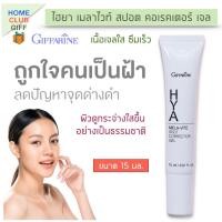 ราคา กิฟฟารีน ไฮยา เมลาไวท์ สปอตคอเรคเตอร์ เจล ทาฝ้า กระ จุดด่างดำ ครีมทาฝ้า ไฮยารูลอน ทาฝ้าเร่งด่วน ขนาด 15 มิลลิลิตร (8751758541)
