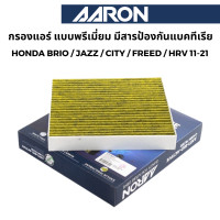 ราคา AARON กรองแอร์ Honda แบบพรีเมี่ยม ป้องกันแบคทีเรีย สำหรับ Honda Brio Jazz City Freed HRV โฉมแรก (22649814583)