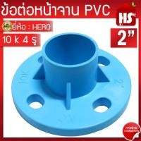 ราคา ข้อต่อหน้าจาน HERO หน้าแปลน PVC หน้าแปลนท่อสั้นหน้าจาน 2 นิ้ว 10K 4 รู หนา 13 5 (19517021506)