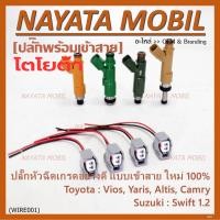 ราคา พิเศษ ของใหม่ 100 ปลั๊กหัวฉีดToyota Susukiแบบเข้าสาย เกรดอย่างดี สำหรับรถ Toyota Suzuki หลายรุ่น Camry Altis Vios Yaris Avanza Vigo Swift พร้อมจัดส่ง (21379010575)
