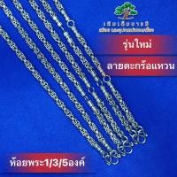 ราคา สร้อยลายตะกร้อแหวน หนา5มิลและ6มิล โคตรสวย สแตนเลสแท้100 (22046493286)